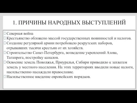 1. ПРИЧИНЫ НАРОДНЫХ ВЫСТУПЛЕНИЙ Северная война Крестьянство обложено массой государственных