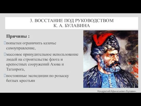 3. ВОССТАНИЕ ПОД РУКОВОДСТВОМ К. А. БУЛАВИНА Причины : попытки