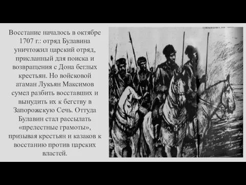 Восстание началось в октябре 1707 г.: отряд Булавина уничтожил царский