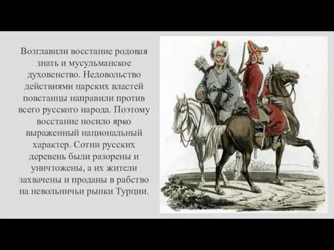 Возглавили восстание родовая знать и мусульманское духовенство. Недовольство действиями царских