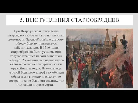 5. ВЫСТУПЛЕНИЯ СТАРООБРЯДЦЕВ При Петре раскольников было запрещено избирать на