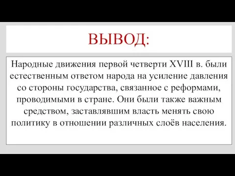 ВЫВОД: Народные движения первой четверти XVIII в. были естественным ответом