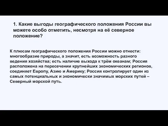 1. Какие выгоды географического положения России вы можете особо отметить,