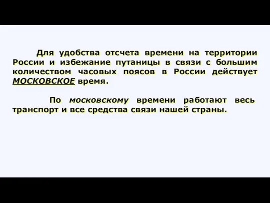 Для удобства отсчета времени на территории России и избежание путаницы