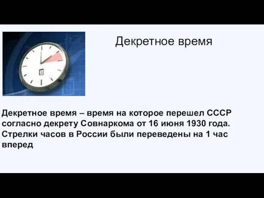 Декретное время Декретное время – время на которое перешел СССР