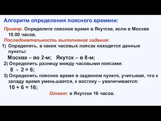 Алгоритм определения поясного времени: Пример. Определите поясное время в Якутске,