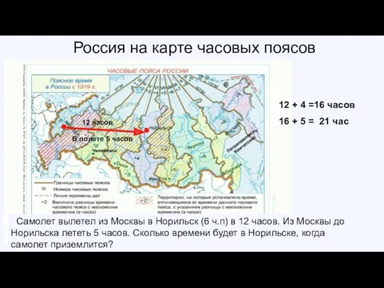 Россия на карте часовых поясов Самолет вылетел из Москвы в