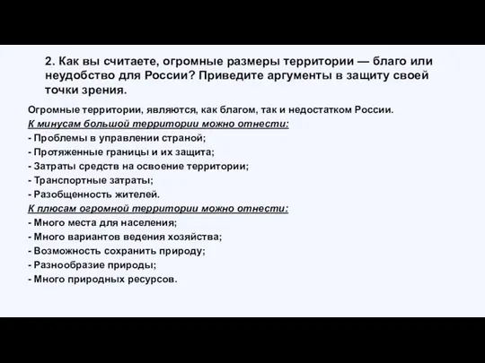 2. Как вы считаете, огромные размеры территории — благо или