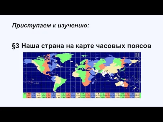 §3 Наша страна на карте часовых поясов Приступаем к изучению: