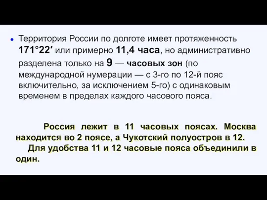 Территория России по долготе имеет протяженность 171°22′ или примерно 11,4