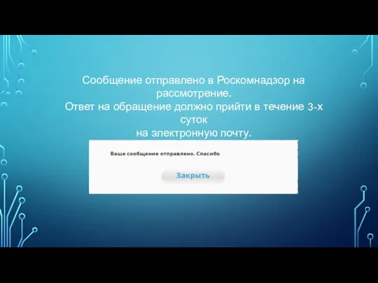 Сообщение отправлено в Роскомнадзор на рассмотрение. Ответ на обращение должно