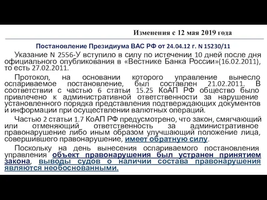 Изменения с 12 мая 2019 года Постановление Президиума ВАС РФ