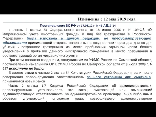 Изменения с 12 мая 2019 года Постановление ВС РФ от 17.08.12 г. N