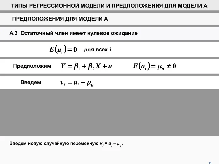 11 Введем новую случайную переменную vi = ui – μu. для всех i