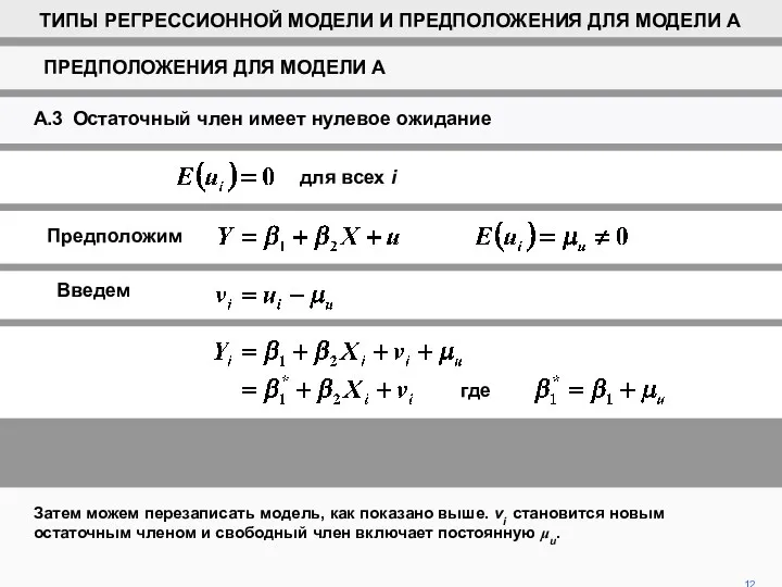 12 Затем можем перезаписать модель, как показано выше. vi становится новым остаточным членом