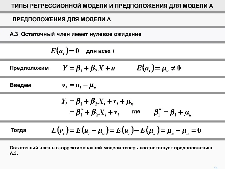 13 Остаточный член в скорректированной модели теперь соответствует предположению A.3. ASSUMPTIONS FOR MODEL