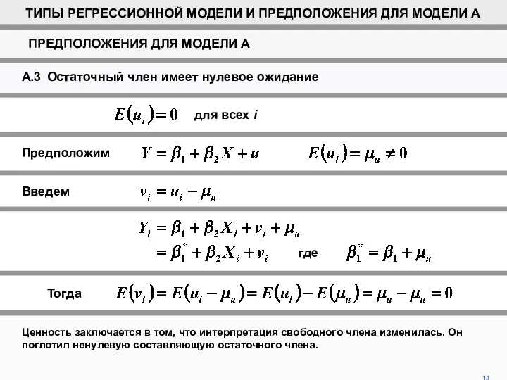 Ценность заключается в том, что интерпретация свободного члена изменилась. Он поглотил ненулевую составляющую