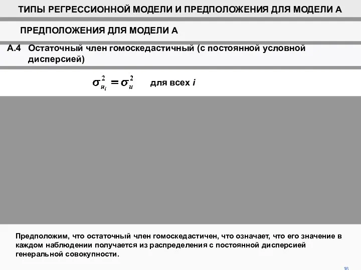 Предположим, что остаточный член гомоскедастичен, что означает, что его значение в каждом наблюдении