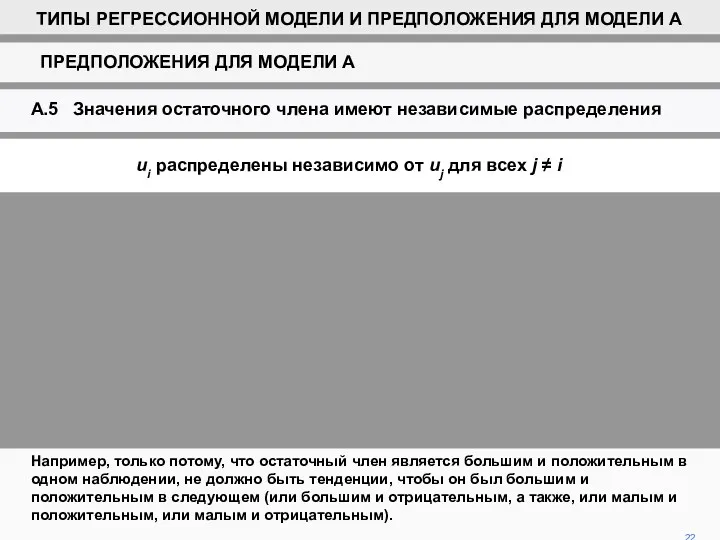 Например, только потому, что остаточный член является большим и положительным в одном наблюдении,