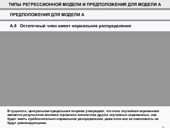 26 В сущности, центральная предельная теорема утверждает, что если случайная переменная является результатом