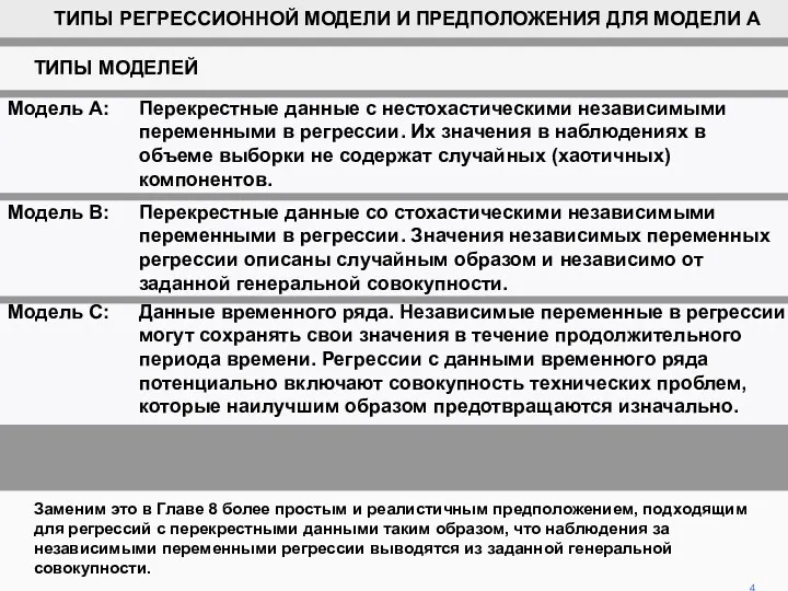 Заменим это в Главе 8 более простым и реалистичным предположением, подходящим для регрессий