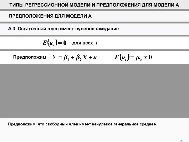 10 Предположим, что свободный член имеет ненулевое генеральное среднее. для всех i Предположим