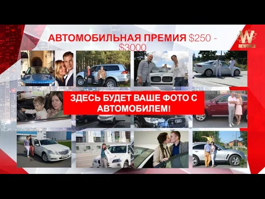 АВТОМОБИЛЬНАЯ ПРЕМИЯ $250 - $3000 ЗДЕСЬ БУДЕТ ВАШЕ ФОТО С АВТОМОБИЛЕМ!