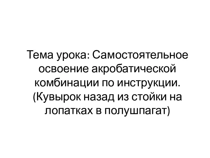 Тема урока: Самостоятельное освоение акробатической комбинации по инструкции. (Кувырок назад из стойки на лопатках в полушпагат)