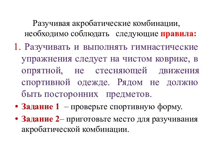 Разучивая акробатические комбинации, необходимо соблюдать следующие правила: 1. Разучивать и