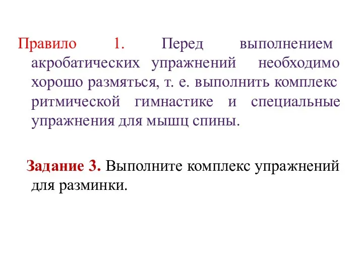 Правило 1. Перед выполнением акробатических упражнений необходимо хорошо размяться, т.