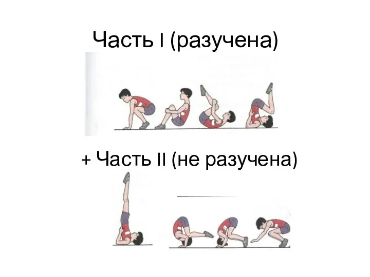 Часть I (разучена) + Часть II (не разучена)