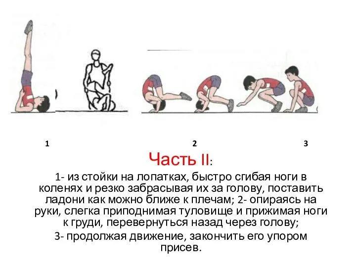 Часть II: 1- из стойки на лопатках, быстро сгибая ноги