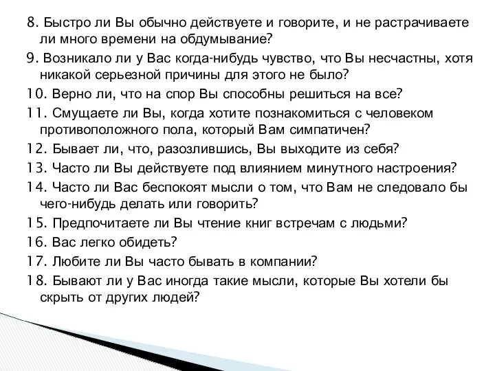 8. Быстро ли Вы обычно действуете и говорите, и не