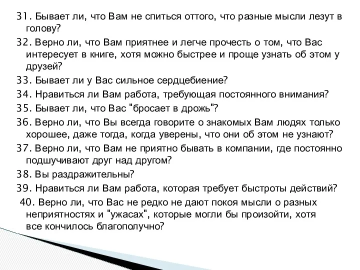 31. Бывает ли, что Вам не спиться оттого, что разные