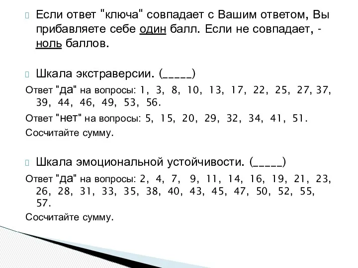 Если ответ "ключа" совпадает с Вашим ответом, Вы прибавляете себе