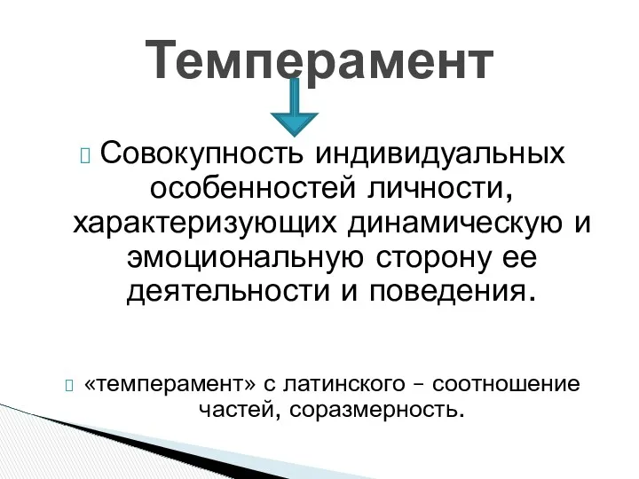 Совокупность индивидуальных особенностей личности, характеризующих динамическую и эмоциональную сторону ее