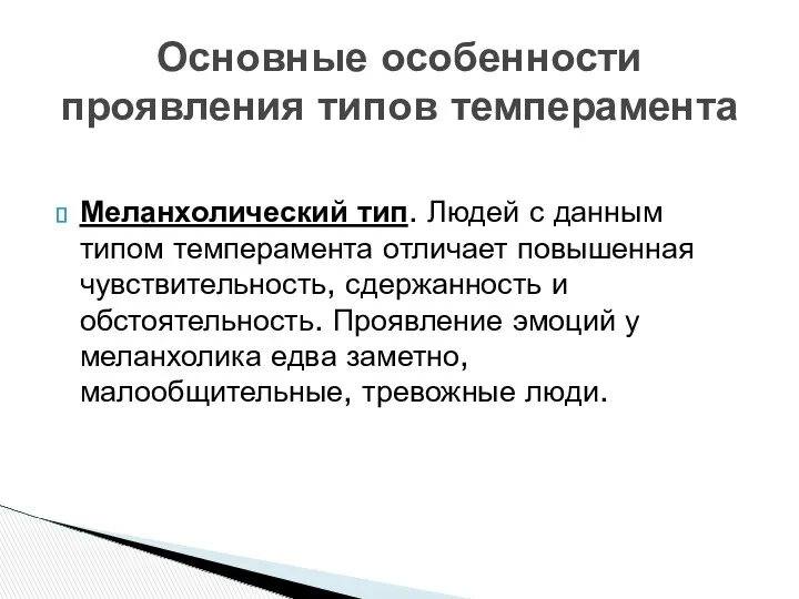 Меланхолический тип. Людей с данным типом темперамента отличает повышенная чувствительность,