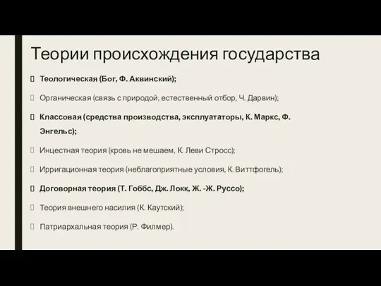 Теории происхождения государства Теологическая (Бог, Ф. Аквинский); Органическая (связь с природой, естественный отбор,