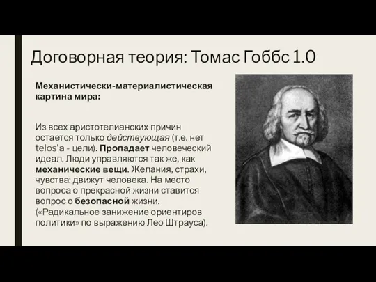 Договорная теория: Томас Гоббс 1.0 Механистически-материалистическая картина мира: Из всех аристотелианских причин остается