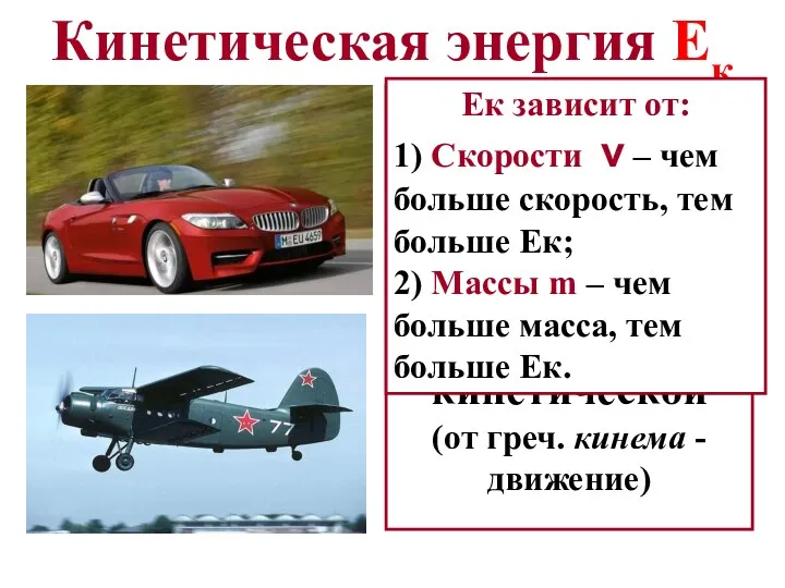 Кинетическая энергия Ек Энергия, которой обладает тело вследствие своего движения,