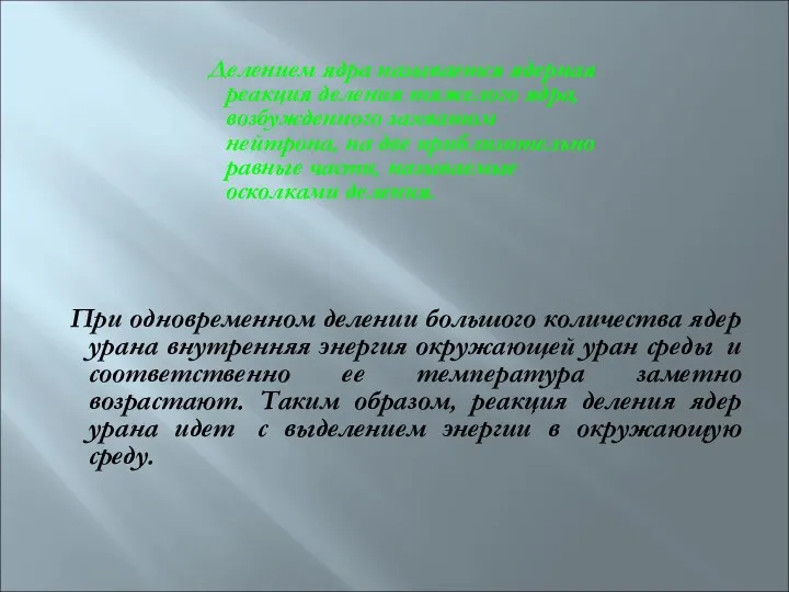 Делением ядра называется ядерная реакция деления тяжелого ядра, возбужденного захватом