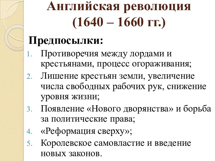 Английская революция (1640 – 1660 гг.) Предпосылки: Противоречия между лордами