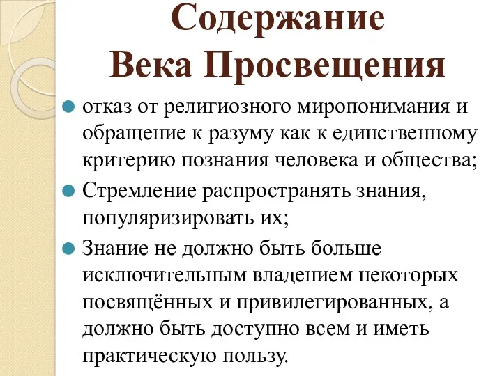 Содержание Века Просвещения отказ от религиозного миропонимания и обращение к