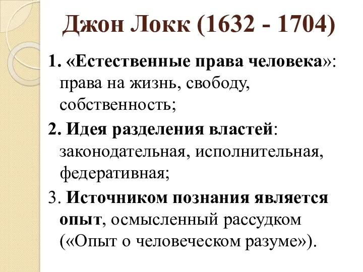 Джон Локк (1632 - 1704) 1. «Естественные права человека»: права на жизнь, свободу,
