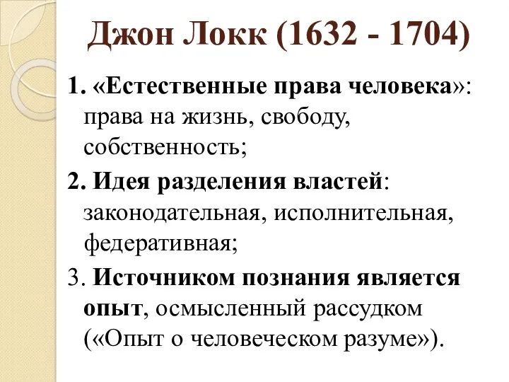 Джон Локк (1632 - 1704) 1. «Естественные права человека»: права