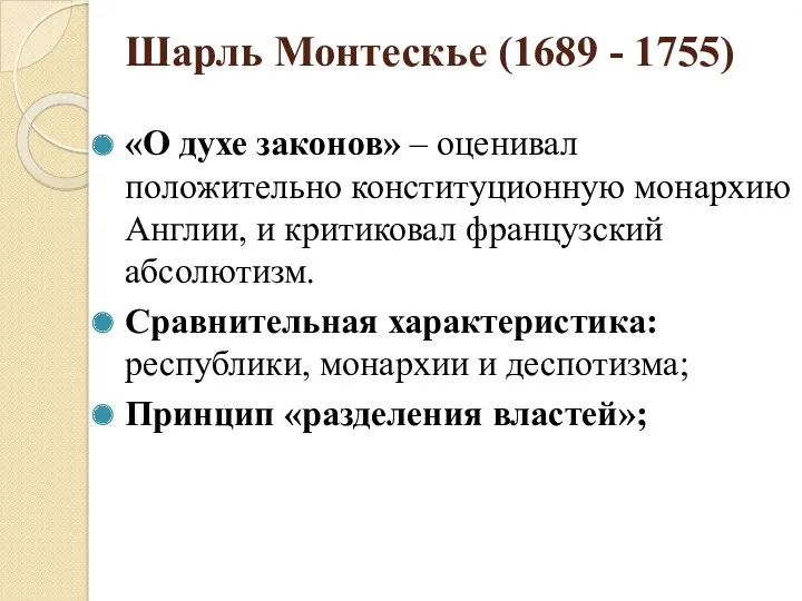 Шарль Монтескье (1689 - 1755) «О духе законов» – оценивал