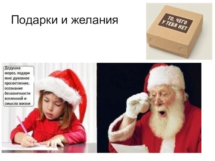 Подарки и желания