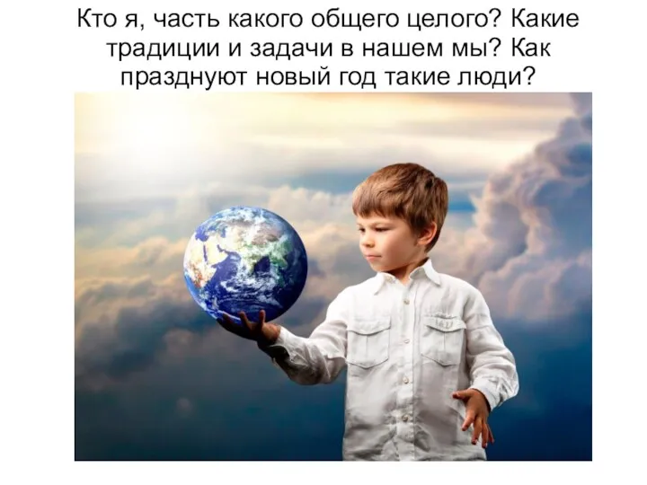 Кто я, часть какого общего целого? Какие традиции и задачи