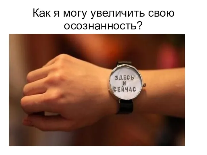 Как я могу увеличить свою осознанность?