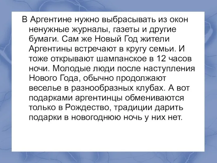 В Аргентине нужно выбрасывать из окон ненужные журналы, газеты и